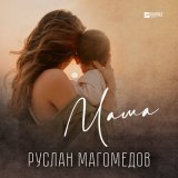 Скачать песню Руслан Магомедов - Мама