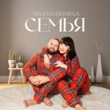 Скачать песню Milena Deinega - Семья