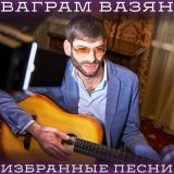 Скачать песню Ваграм Вазян - Горько-горько