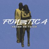 Скачать песню Fonetica - Любви Не такой