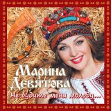 Скачать песню Марина Девятова - Вдоль по улице молодчик идёт