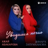 Скачать песню Ажай Абакарова, Динара Залумханова - Увидимся ночью