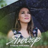 Скачать песню Гузель Уразова - Янгыр