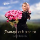 Скачать песню Элина Юнусова - Хьоьца сай ирс го