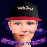 Скачать песню MikaThick - Детскими глазами