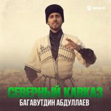 Скачать песню Багавутдин Абдуллаев - Северный Кавказ