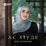 Скачать песню Зезаг Исмаилова - Ас хlуде