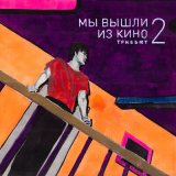 Скачать песню группа ил - В поисках сюжета для новой песни