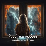 Скачать песню Братья Егоровы - Разбитая любовь