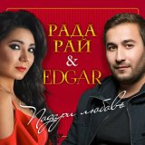 Скачать песню Edgar - Этот шар земной