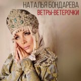 Скачать песню Наталья Бондарева - Ветры-ветерочки