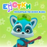 Скачать песню Енотки - Вход и выход