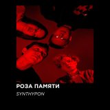 Скачать песню Synthypon - Ты моё всё