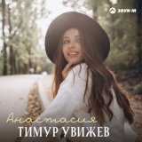 Скачать песню Тимур Увижев - Анастасия