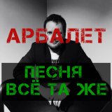 Скачать песню Арбалет - Песня всё та же