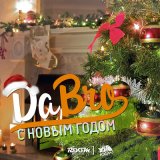 Скачать песню Dabro - С новым годом (время чудес)