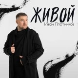 Скачать песню Иван Плотников - Живой