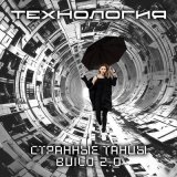 Скачать песню Технология, Элла Величковская - Странные танцы build 2.0 (Dance version)