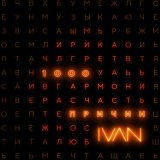 Скачать песню Ivan - 1000 причин