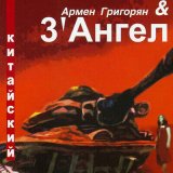 Скачать песню Армен Григорян, 3' Ангел - Фредди Крюгер