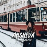 Скачать песню AHSHEVA - Кондуктор