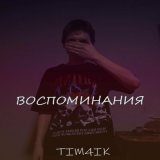 Скачать песню TIM4IK - Воспоминания (Speed Up)