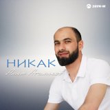 Скачать песню Алим Аталиков - Никак