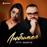 Скачать песню Артур Дышеков - Любимая