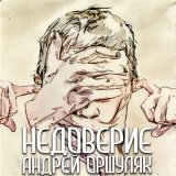 Скачать песню Андрей Оршуляк - Недоверие