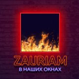 Скачать песню ZAURIAM - В наших окнах