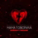 Скачать песню Тайпан, NAZAMI - Мама говорила