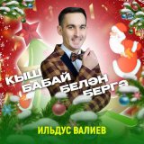 Скачать песню Ильдус Валиев - Кыш бабай белән бергә