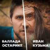 Скачать песню Иван Кузьма - Баллада о старике