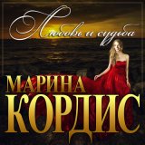 Скачать песню Марина Кордис - Любовь