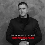 Скачать песню Владимир Курский - Офицер за Хабаровск