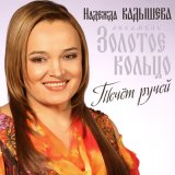 Скачать песню Надежда Кадышева - Течёт ручей