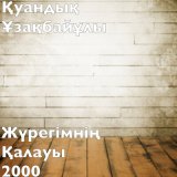 Скачать песню Қуандық Ұзақбайұлы - Жүрегімнің қалауы 2000