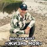 Скачать песню Володя Фарт - Жизнь моя