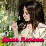 Скачать песню Дана Лахова - Боль моя