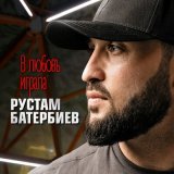 Скачать песню Рустам Батербиев - В любовь играла