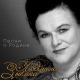 Скачать песню Людмила Зыкина - Россия, вспомни о себе