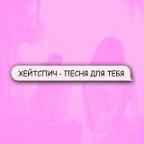 Скачать песню Хейтспич - Песня для тебя