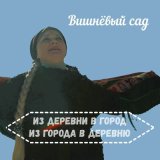 Скачать песню Вишнёвый сад - Уеду в заброшку