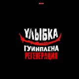 Скачать песню УЛЫБКА ГУИНПЛЕНА - Регенерация