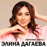 Скачать песню Элина Дагаева - Йоьду со