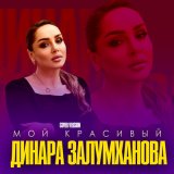 Скачать песню Динара Залумханова - Мой красивый