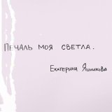 Скачать песню Екатерина Яшникова - Печаль моя светла