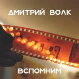 Скачать песню Дмитрий Волк - Деревня