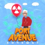 Скачать песню Port Avenue - Хочешь?