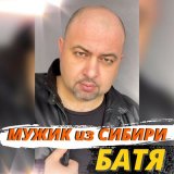 Скачать песню Мужик из Сибири - Батя